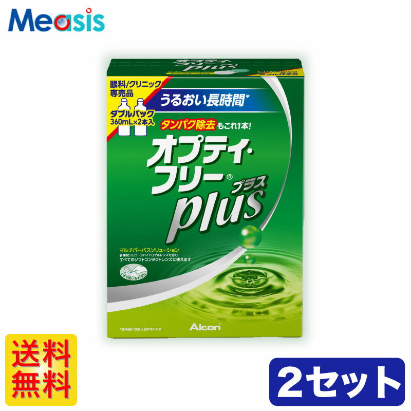  アルコン オプティ・フリープラス ＜1箱あたり：360ml×2本＞ ケア用品