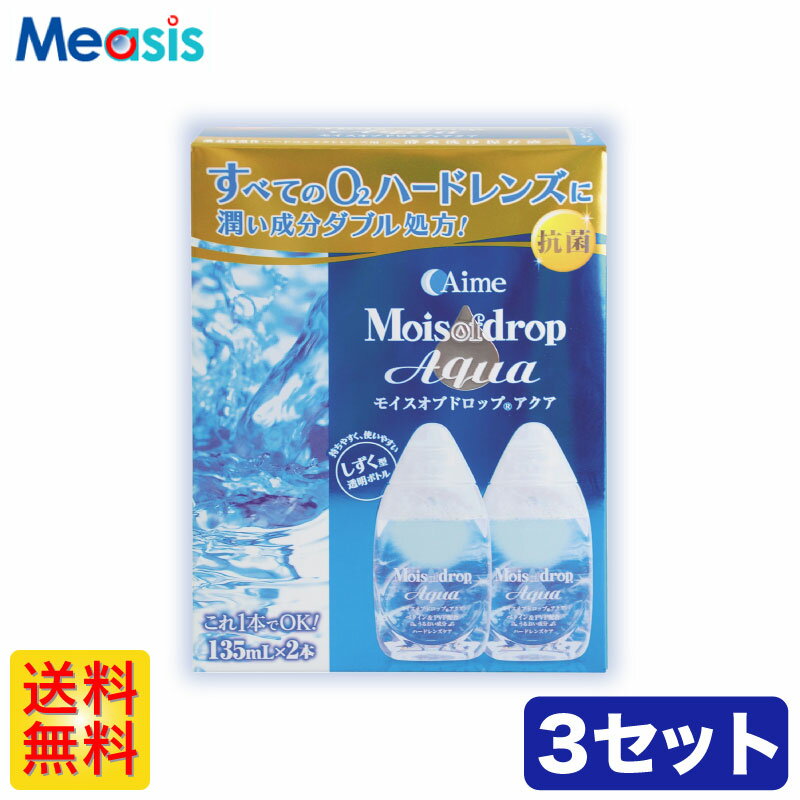 【商品特徴】 コンタクトケアの新しい“かたち” “しっとり”系、潤いの『アクア』 “使いやすさ”を追求した新スタイル透明ボトルを採用。 抗菌、うるおい、優れた酵素パワーなどの従来品の特長にプラスして、アルロン酸を上回る保湿力を持つ「ベタイン」を配合。 うるおい成分W処方でより快適な装用感を実現しました。 抗菌効果をプラス！清潔保存で、より衛生的 うるおい成分W（ダブル）処方！だからより快適な装用 優れた酵素パワーでタンパク除去までこれ1本！ 持ちやすく、使いやすいしずく型透明ボトル！ ●商品詳細● 【商品名】モイスオブドロップアクア 【メーカー】アイミー 【タイプ 】ハードレンズ用酵素洗浄保存液 　　　　洗浄保存液　135mL 　　　　1箱2本入り ▼▼ アイミー モイスオブドロップアクア 135ml ▼▼ 【2本(1セット)】 【4本(2セット)】 【6本(3セット)】 【8本(4セット)】