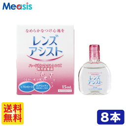 【8箱セット】エイコー レンズアシスト ＜1本あたり：15ml＞ ケア用品