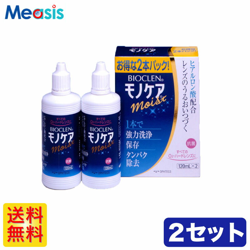 バイオクレン モノケア モイスト 120ml 2本 商品名 バイオクレン モノケア モイスト 　　　区分 ハードコンタクトレンズ洗浄液 （医薬部外品） 　　 内容 120ml 2本 　　 特徴 ■ヒアルロン酸Na配合 ヒアルロン酸Naがレンズをしっとり包み込み、うるおいを長時間キープ。 ■脂肪・タンパク汚れを除去 界面活性剤とタンパク分解酵素のはたらきでハードコンタクトレンズに付着しやすい 脂肪・タンパク汚れを強力に除去。 　　 　 生産国 日本 　　 　 製造販売元 株式会社オフテクス 　　 ▼▼ バイオクレン モノケア モイスト ▼▼ 【2箱】 【3箱】 【4箱】 &nbsp;