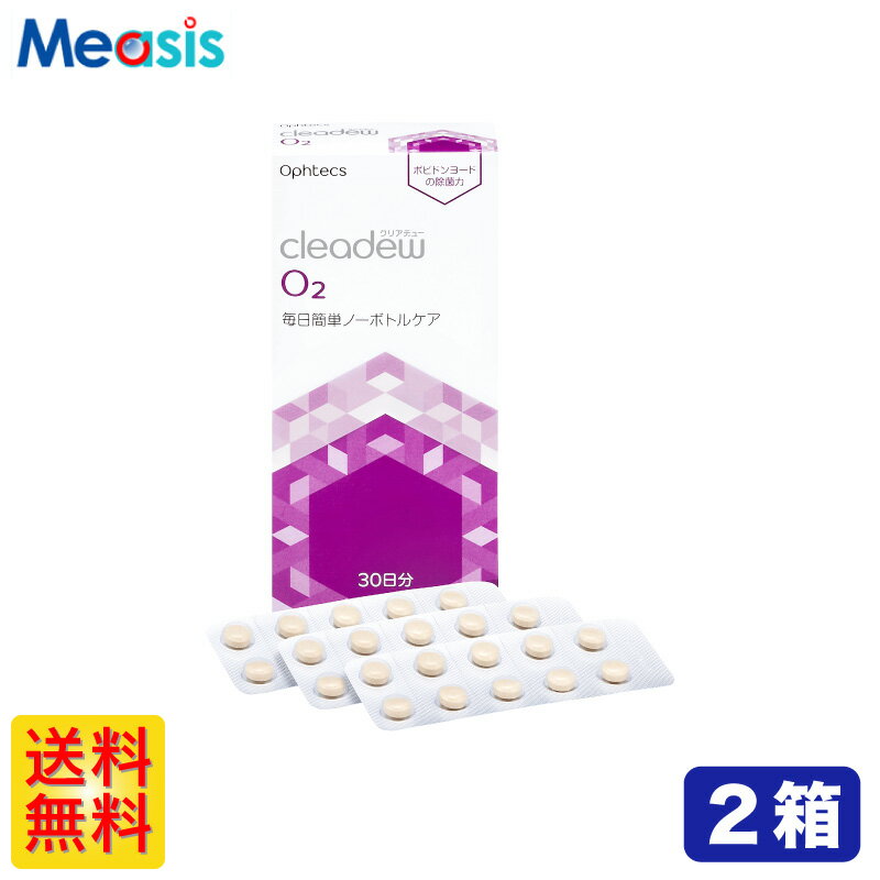 【最強配送 毎日発送】【LINE友達登録で300円オフクーポン】【2箱】 オフテクス クリアデュー o2 30錠 2箱セット ハード コンタクトレンズ用 中和錠 ケア用品 ハードコンタクトレンズ （旧商品名 クリアデュー o2セプト）のサムネイル