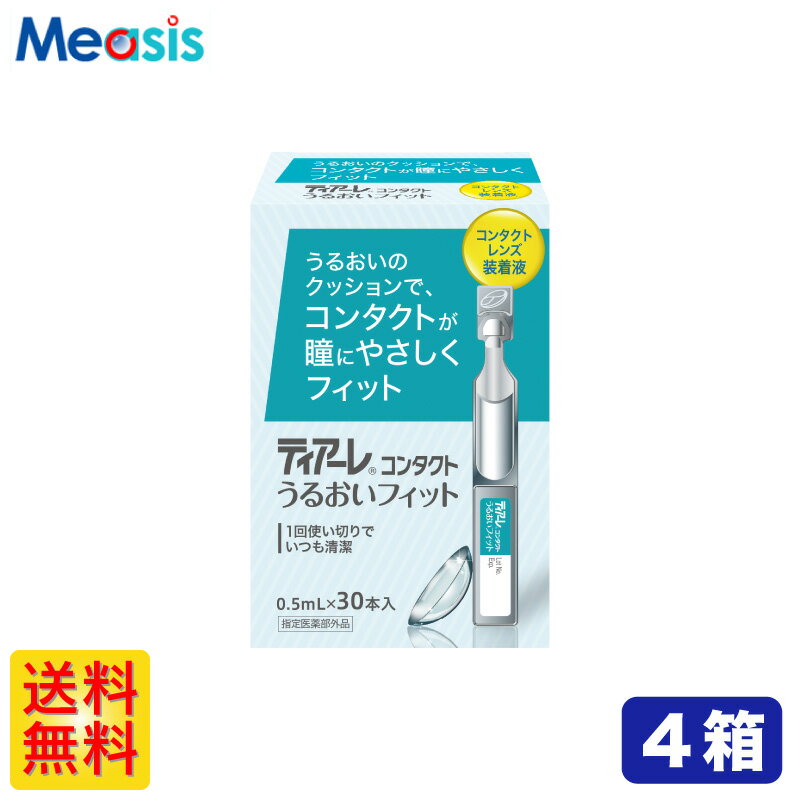 あす楽対応 毎日発送【4箱】オフテクス ティアーレうるおいフィット 0.5ml×30本 4箱セット ケア用品