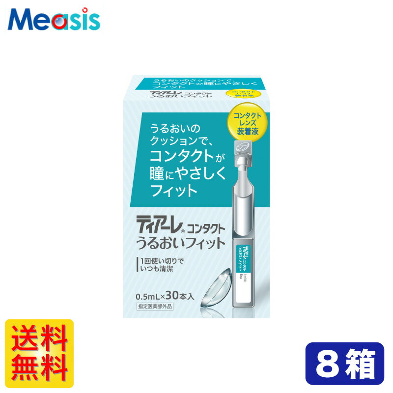 【楽天マラソン限定クーポン配布中】あす楽対応 毎日発送【8箱セット】オフテクス ティアーレうるおいフィット 0.5ml×30本 ケア用品