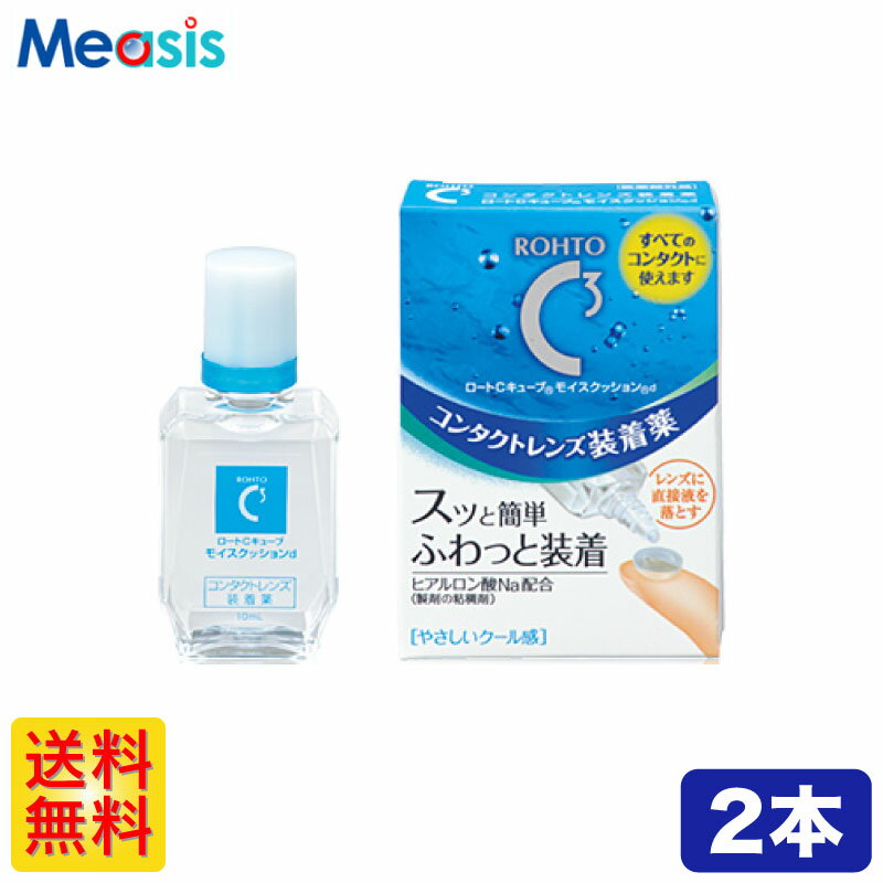 【2箱】 ロート cキューブ モイス クッションd 10ml コンタクトレンズ 装着液 ケア用品