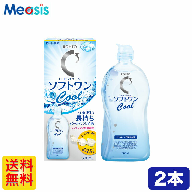 365日発送 あす楽対応【2箱】ロート Cキューブソフトワンクールα 500ml コンタクト 洗浄液 保存液 ソフトコンタクトレンズ用 ケア用品 ソフトコンタクトレンズ レンズケース付き