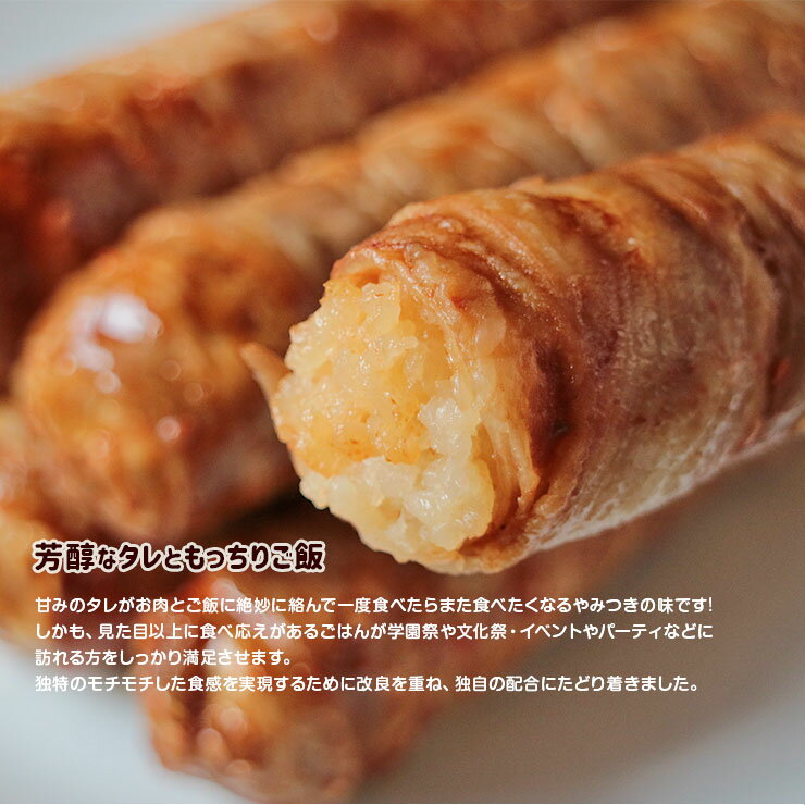 90g 100本 湯煎調理でスピードの求められる模擬店などでも迅速に提供することが出来る 肉巻きごはん棒 肉巻きもちもち棒 スティック肉巻きおにぎり 肉巻きロールです ポークライスロール 肉巻きおにぎり棒 肉巻きおにぎり串 バーベキュー 肉 セット 焼肉セット メガ盛り