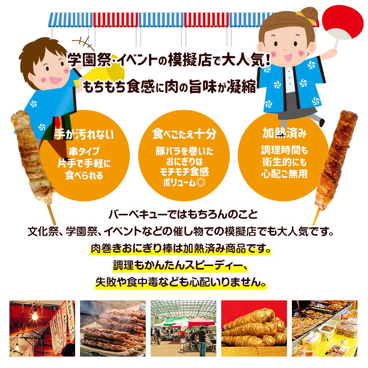90g 100本 湯煎調理でスピードの求められる模擬店などでも迅速に提供することが出来る 肉巻きごはん棒 肉巻きもちもち棒 スティック肉巻きおにぎり 肉巻きロールです ポークライスロール 肉巻きおにぎり棒 肉巻きおにぎり串 バーベキュー 肉 セット 焼肉セット メガ盛り