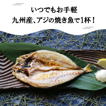 1000円ポッキリ 送料無料 グルメ食品 産直 骨まで食べられる 焼き魚 あじ 干物 約90g×2枚 アジ ひもの 干物セット 開き 乾物 塩焼き 焼魚 グリル おつまみ 国産 九州産 長期常温保存 メール便 ポイント消化 お取り寄せグルメ 電子レンジ コロナ 応援 レトルト 非常食