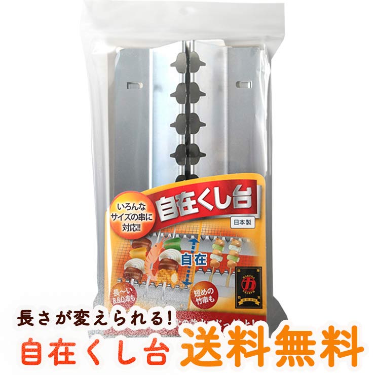 自在くし台 焼き方レシピ付き 焼き鳥 キャンプ用品 コンロ バーベキュー用品 レジャー用品 バーベキューコンロ用グッズ グリル BBQ アウトドア用品 グリル ...