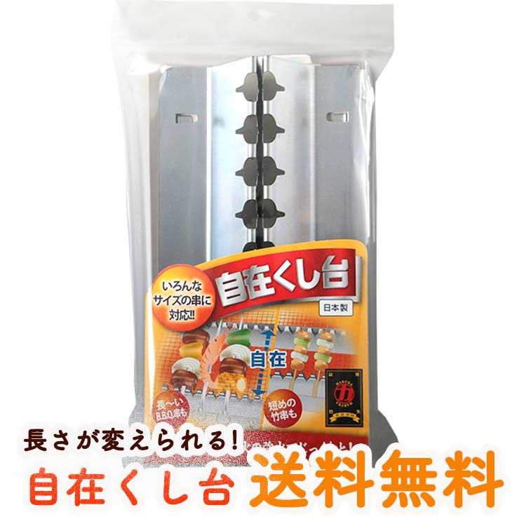 自在くし台 焼き方レシピ付き 焼き鳥(やきとり/焼鳥/国産焼鳥/ヤキトリ/焼とん/串焼き/やき鳥/焼鶏) キャンプ用品 コンロ バーベキュー用品 レジャー用品 バーベキューコンロ用グッズ グリル BBQ アウトドア用品 グリル BBQ 送料無料