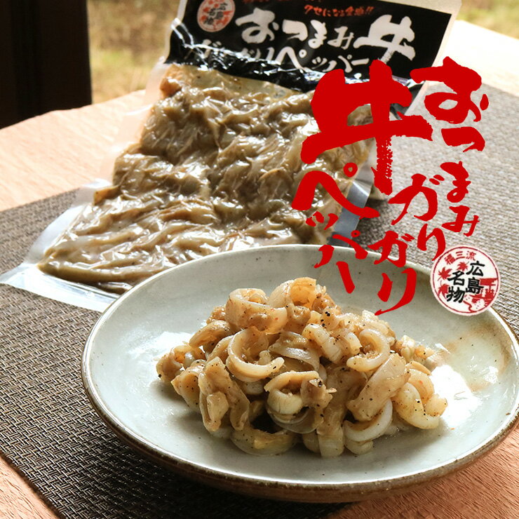 国産 牛 気管 うるて 軟骨 なんこつ ウルテ ガリガリペッパー 110g×3 送料無料 おつまみ 食品 お取り寄せ 珍味のお試し 簡易包装 訳あり お取り寄せグルメ 食品 グルメ 惣菜 非常食 お試し 肉 メール便 レトルト 非常食(保存食) お試し