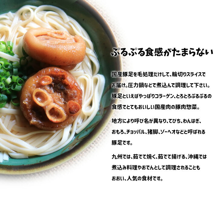 食べやすい半割済み 焼足毛処理済なので未加熱品ですがバラ冷凍で 手間な半割作業がありません 豚耳ミミガーとともに はこぽす対応商品 九州で人気の食材です 国産 九州 豚足 とんそく てびち テビチ チョッパル トン足 トンソク 輪切り カット 済み 豚足スライス 焼 食べやすい半割済み 焼足毛処理済なので未加熱品ですがバラ冷凍で 手間な半割作業がありません 豚耳ミミガーとともに はこぽす対応商品 九州で人気の食材です 国産 九州 豚足 とんそく てびち テビチ チョッパル トン足 トンソク 輪切り カット 済み 豚足スライス 焼