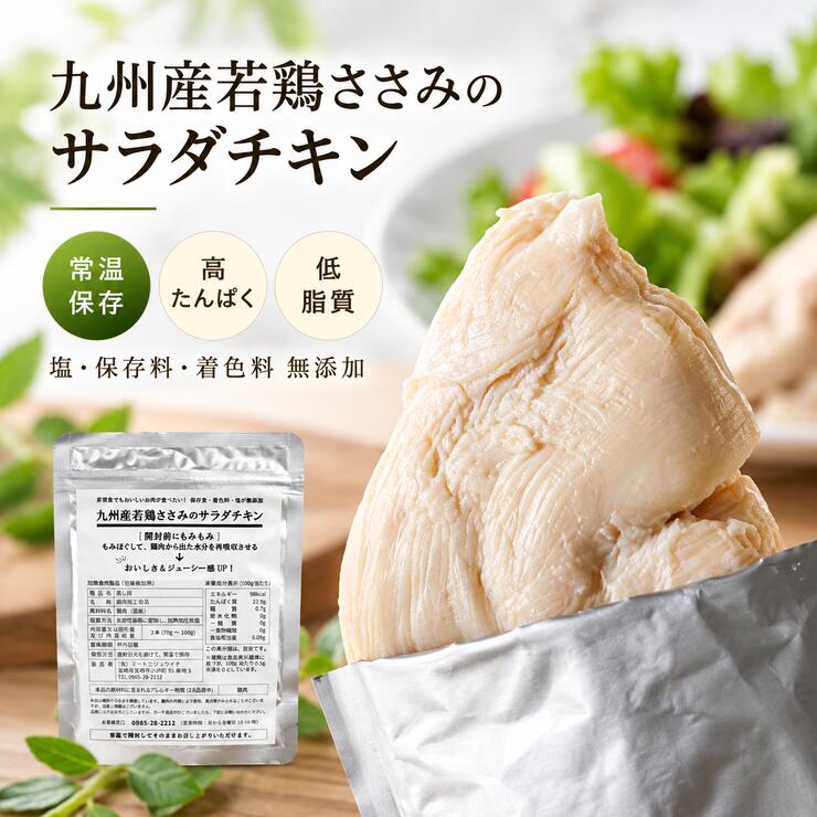 無添加 サラダチキン ささみ 九州産若鶏 国産鶏 常温保存 高たんぱく 低脂質 糖質0g 塩無添加 食塩無添加 保存料・着…