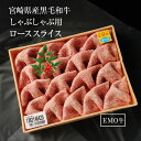 プレゼント ギフト 贈り物 しゃぶしゃぶ用 鍋 ローススライス 500g 宮崎県産 黒毛和牛 EMO牛（有田牛/エモー牛） 冷凍食品 おかず お取り寄せグルメ 国産 九州産 ホルモン剤不使用 抗生物質不使用 遺伝子組換え飼料不使用 ホルモンフリー高級 牛肉