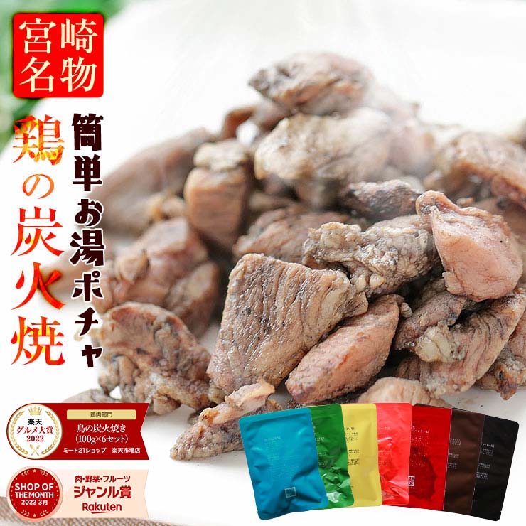 スーパーセール タイムセール 半額 肉 おつまみ 鳥の炭火焼き(炭火焼/鶏の炭火焼き/焼鳥/炭火焼き鳥/むねもも炭火焼)100g×6袋 お肉 焼き鳥 訳あり 在庫処分 おかず 宮崎 レトルト食品 非常食 保存食 防災グッズ 食べ物 お試し 鶏肉 肉 缶詰 お取り寄せグルメ 珍味 送料無料