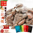 sale セール 半額 50%OFF 肉 おつまみ 鳥の炭火