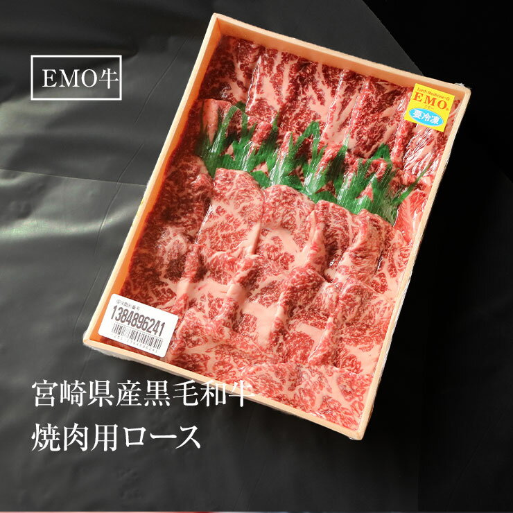 プレゼント ギフト 贈り物 焼肉用(やきにく/焼き肉焼き肉セット) ロース1000g 宮崎県産 黒毛和牛 EMO牛（有田牛） 冷凍食品 おかず お取り寄せグルメ 冷凍食品 ホルモン剤不使用 抗生物質不使用 遺伝子組換え飼料不使用 ホルモンフリー 高級 牛肉