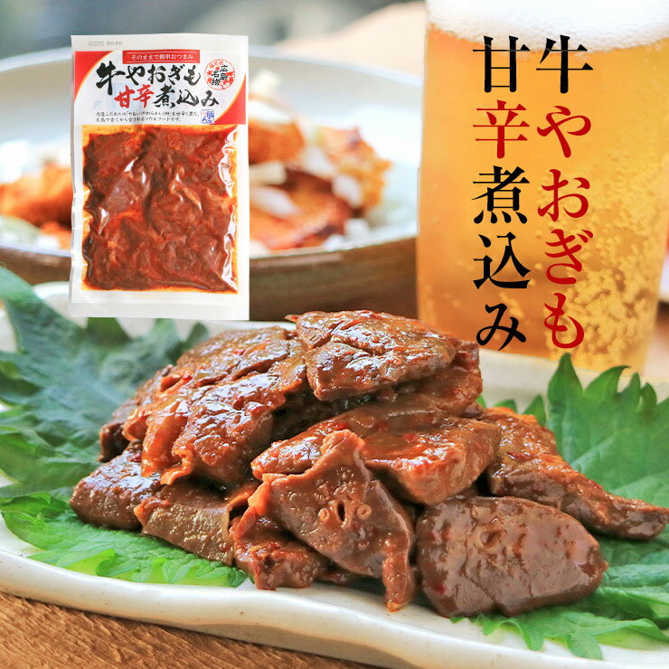 お肉のおつまみ 広島名物 牛やおぎも甘辛煮 ヤオギモ煮 150g 3 やお肝 牛やおぎも煮/やおい肝/やわらかい肝 フク バサ フワ 牛肺 焼肉 煮込み やおぎも 牛肺 はい 小鉢 肉 昔 煮物 おつまみ 酒…