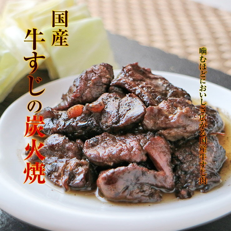 肉 おつまみ 国産牛すじ肉の炭火焼100g×3袋が1セット スジ肉 すじ肉 おつまみ お肉 焼き鳥  ...