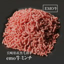 プレゼント ギフト 贈り物 挽肉 挽き肉 ミンチ 1kg 九州産 宮崎県産 黒毛和牛 EMO牛（有田牛/エモー牛） 冷凍食品 おかず お取り寄せグルメ 国産 九州産 ホルモン剤不使用 抗生物質不使用 遺伝子組換え飼料不使用 ホルモンフリー高級 牛肉