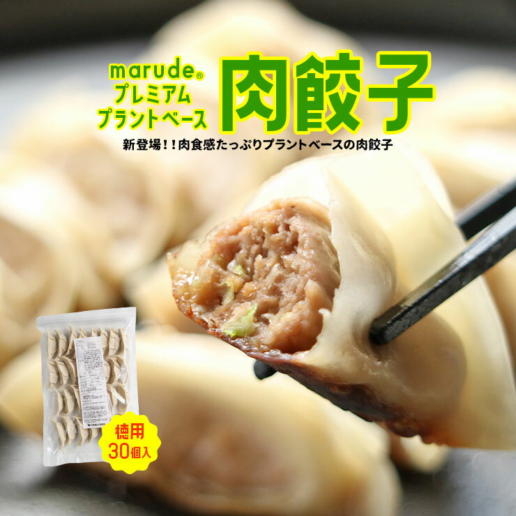 marude®️プレミアム プラントベース肉餃子 ビーガン(ヴィーガン)食品 グルテンフリー 100 ...