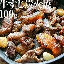肉 おつまみ 牛すじの炭火焼(牛スジ 牛筋)100g×6袋 スジ肉 す...(4)