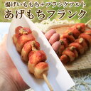 送料無料 揚げもち あげ餅フランク あげもち 120g 串 棒 フランクフルト アメリカンドッグ トルネード スティック 業務用 冷凍 文化祭 学園祭 学祭 高校 大学 保育園 小学校 夏祭り 秋祭り 模擬店 バザー 屋台 イベント 食材メニュー 露店 出店 問屋 卸 食品