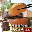 あくまき あく巻き あく巻 4本 粽 鹼粽 ちまき きな粉付 特産品 九州 宮崎 常温 鹿児島 銘菓 郷土菓子 郷土料理 お土産 おもたせ 手土産 お菓子 送料無料 アクマキ 灰汁巻き チマキ 真空パック アルカリ食品 お取り寄せ ギフト 贈り物 和菓子