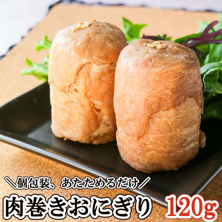 送料無料 冷凍 業務用 肉巻きおにぎり(ポークライスロール/肉巻きドッグ/肉巻きロール)120g 5個 10個 50個 100個 200個 文化祭 学園祭 学祭 高校 大学 保育園 小学校 夏祭り 秋祭り 湯煎 模擬店 バザー 屋台 イベント 食材メニュー 露店 出店 国産 食品 個包装 真空パック