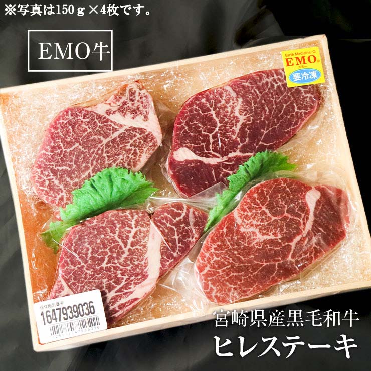 ヒレステーキ フィレステーキ ヘレステーキ ビーフステーキ ステーキ肉 150g×2枚 宮崎県産 黒毛和牛 EMO牛（有田牛/エモー牛） おかず 国産 九州産 テンダーロイン 牛肉 ステーキ肉 ビフテキ 抗生物質 遺伝子組換え飼料 不使用 ホルモンフリー ホルモン剤不使用