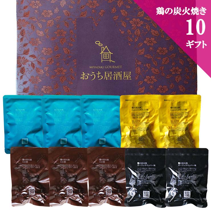 父の日 プレゼント ギフト 贈り物 食べ物 鶏の炭火焼きギフト 10 鳥の炭火焼き(鶏の炭火焼き)100g×10 ..