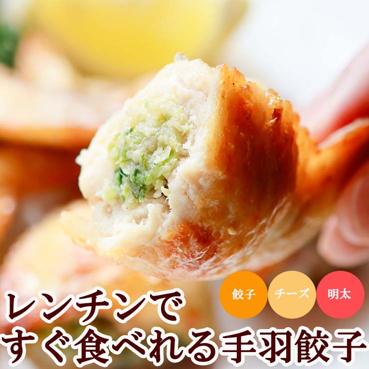 レンチン 手羽先餃子(手羽餃子/てばぎょうざ/手羽先ギョーザ) 冷凍 電子レンジOK スチーム加熱済み 業務用 おかず 人気 学園祭 学祭 模擬店 文化祭 お祭り 高校 大学 小学校 保育園 夏祭り 惣菜 レンジアップ 手羽先餃子 手羽先チーズ 手羽先明太 送料無料