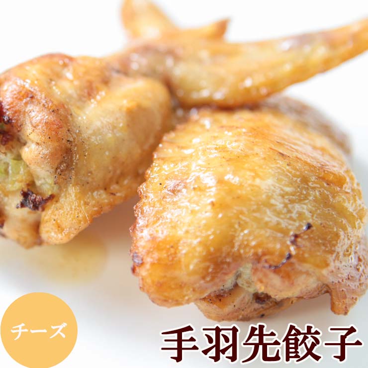 送料無料 手羽先チーズ(手羽チーズ/てばちーず/手羽先ちーず) 10本入 冷凍食品 おかず食品 骨付き肉 業務用 人気 唐揚げ 惣菜 バーベキュー チキン 鶏肉 お試し 鍋にも お取り寄せグルメ 手羽先餃子の中身がチーズ 取り寄せ 鶏手羽餃子