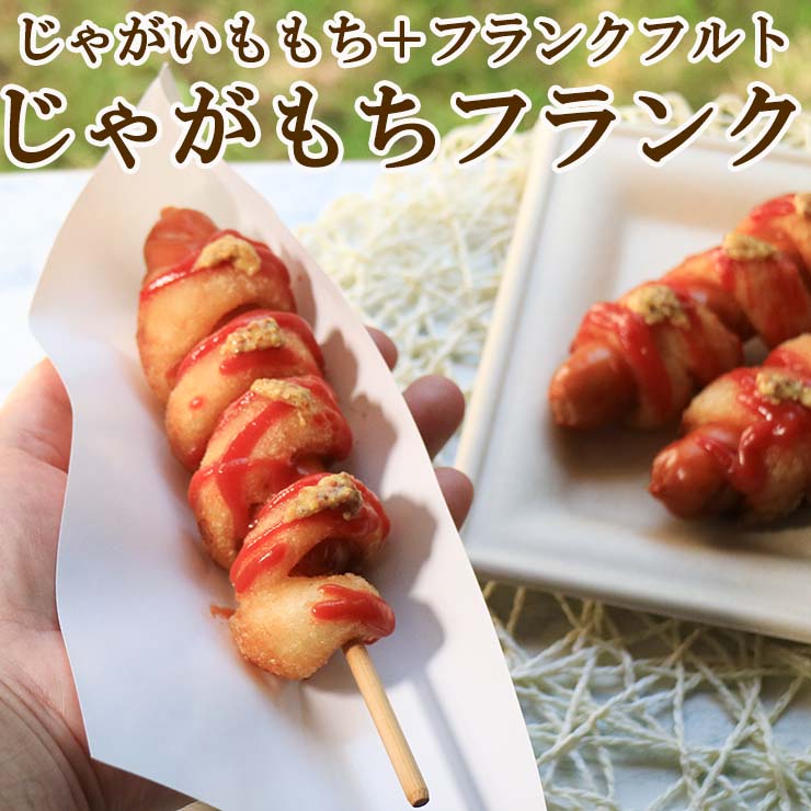 送料無料 じゃがいももちフランク 120g 串 棒 フランクフルト アメリカンドッグ トルネード スティック ポテト 業務用 冷凍 文化祭 学園祭 学祭 高校 大学 保育園 小学校 夏祭り 秋祭り 模擬店 バザー 屋台 イベント 食材メニュー 露店 出店 問屋 卸 食品