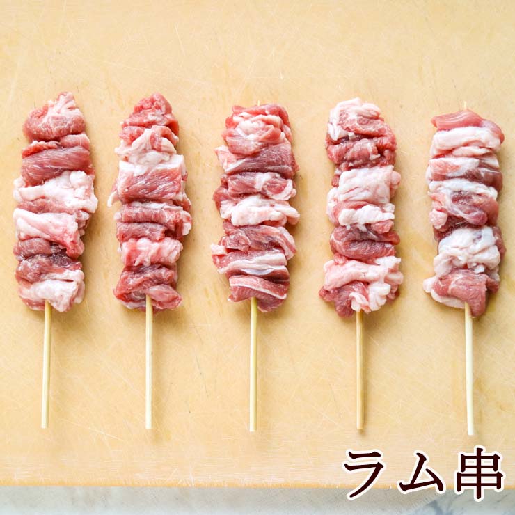 国産 焼き鳥(焼鳥/やきとり/串焼き) バーベキュー(bbq/BBQ) 肉セット 焼肉セット ラム串(羊肉/ラム肉/..