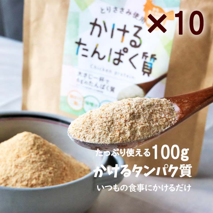 粉末 肉 ささみ 国産 無添加 かけるたんぱく質 100g×