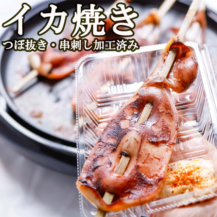 イカ焼き イカ串 イカの姿焼き 焼きイカ 業務用 文化祭 学園祭 学祭 高校 大学 保育園 小学校 夏祭り ..