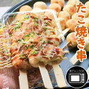 送料無料 たこ焼き串 80g たこやき棒 たこやきスティック たこ焼き串付き 串 業務用 冷凍 文化祭 学園祭 学祭 高校 大学 保育園 小学校 夏祭り 秋祭り 模擬店 バザー 屋台 イベント 食材メニュー 露店 出店 問屋 卸 食品 夏 祭り 屋台 食べ物