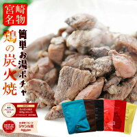 sale セール 半額 50%OFF 肉 おつまみ 鳥の炭火焼き(炭火焼/鶏の炭火焼き/焼鳥/炭火焼き鳥/むねもも炭火焼)100g×6袋が1セット おつまみ お肉 焼き鳥 訳あり 在庫処分 食品 宮崎 レトルト 非常食・保存食 防災グッズ お試し 鶏肉 肉 お取り寄せグルメ 珍味 送料無料