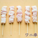 国産 焼き鳥(焼鳥/やきとり/串焼き) バーベキュー(bbq/BBQ) 肉セット 焼肉セット ワニ串 ワニ肉串(鰐肉/クロコダイルミート/ジビエ) 冷凍食品 変...