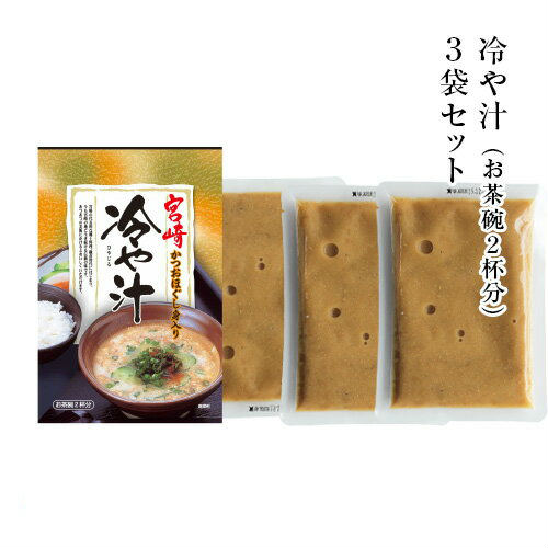 おつまみ 宮崎名物 冷汁(冷や汁/ひや汁/ひやじる/冷やし汁) お茶碗2杯分×3袋 お試し 人気には 訳あり 食品 お取り寄せグルメ ぶっかけ 珍味 お取り寄せグルメ 食品 グルメ 惣菜 大豆 ポイント消化 送料無料 レトルト冷や汁 お土産冷汁