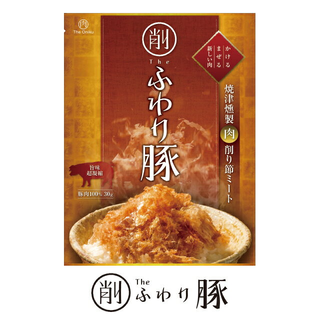 お肉の削り節 焼津謹製削り節ミート ふわり豚　The Oniku ザ・お肉 燻製　ふりかけ ふわふわ 鶏肉 チキン 常温保存も可能 珍味のお試し・おためしに 簡易包装 訳あり ビールのお供に お取り寄せグルメ　出汁 食品 グルメ 肉 惣菜 珍しい