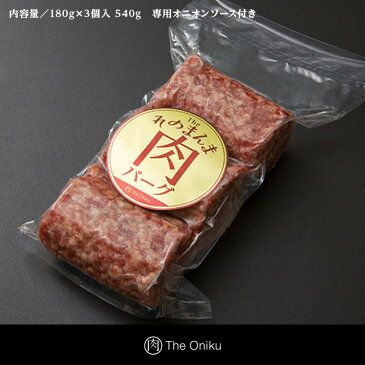 プロが認める牛100%ポーションハンバーグ そのまんま肉バーグ 180g×15個 The Oniku ザ・お肉 冷凍食品 おかず 珍味のお試し・おためしに 簡易包装 訳あり ビールのお供に お取り寄せグルメ 焼き温めるだけ ハンバーグステーキ 送料無料