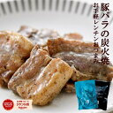 お肉のおつまみ 訳あり 豚バラ炭火焼き(ぶたばら/ブタバラ/