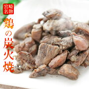 おつまみ お肉 焼き鳥 訳あり 食品 宮崎 鶏の炭火焼き(炭火焼/鳥の炭火焼き/焼鳥/炭火焼鳥)100g×3 セット レトルト 非常食 お試し 鶏肉 食品ロス フードロス ポイント消化 お取り寄せグルメ 送料無料 お土産 ビール メール便 珍味