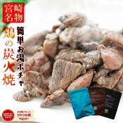肉のおつまみ宮崎名物焼き鳥送料無料鶏の炭火焼き100g×3セットレトルト食品のため常温保存も可能お試しに簡易包装訳あり