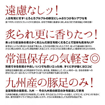 肉のおつまみ とろとろとんそく(豚足/てびち/チョッパル/トン足)のしょうゆ煮込み 半割り×3 煮込み豚足 おかず レトルト食品 常温保存 珍味 簡易包装 訳あり お取り寄せグルメ 食品 惣菜 豚肉 ポーク ポイント消化 送料無料