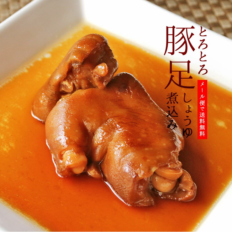 肉のおつまみ とろとろとんそく(豚足/てびち/チョッパル/トン足)のしょうゆ煮込み