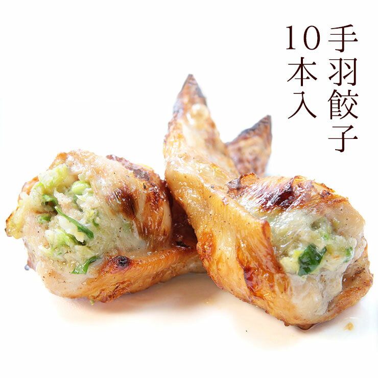 手羽先餃子(手羽餃子/てばぎょうざ/手羽先ギョーザ) 10本入(約550g) 冷凍食品 おかず バーベキュー 業務用 人気 唐揚げ 惣菜 チキン 鶏肉 お試し 鍋にも お取り寄せグルメ食品 グルメ 肉 惣菜 点心