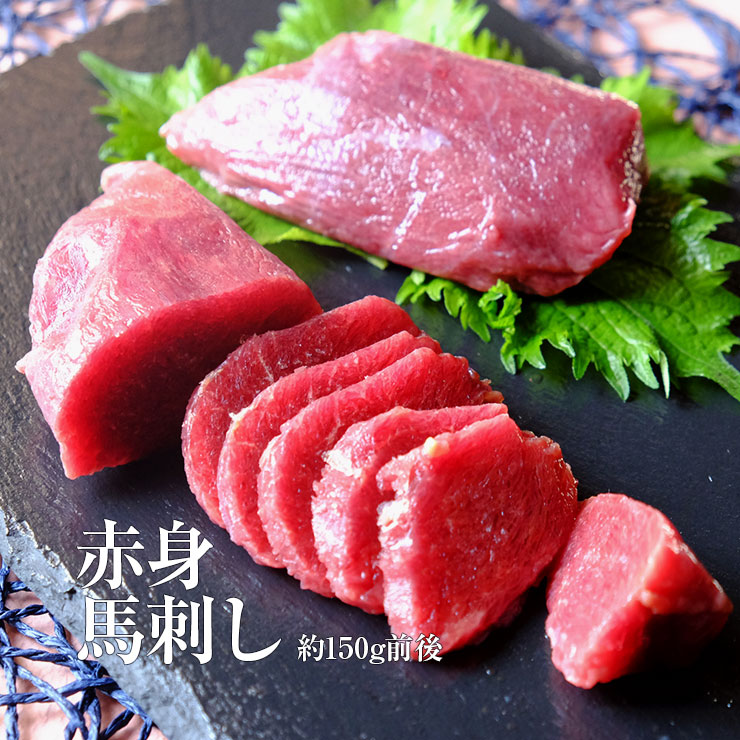 馬刺し 桜肉 赤身馬刺し 約150g前後(ばさし/うま) お取り寄せ グルメ つまみ おつまみ 酒の肴 冷凍 馬肉 桜肉 お取り寄せグルメ おつまみ 酒の肴 認可済み